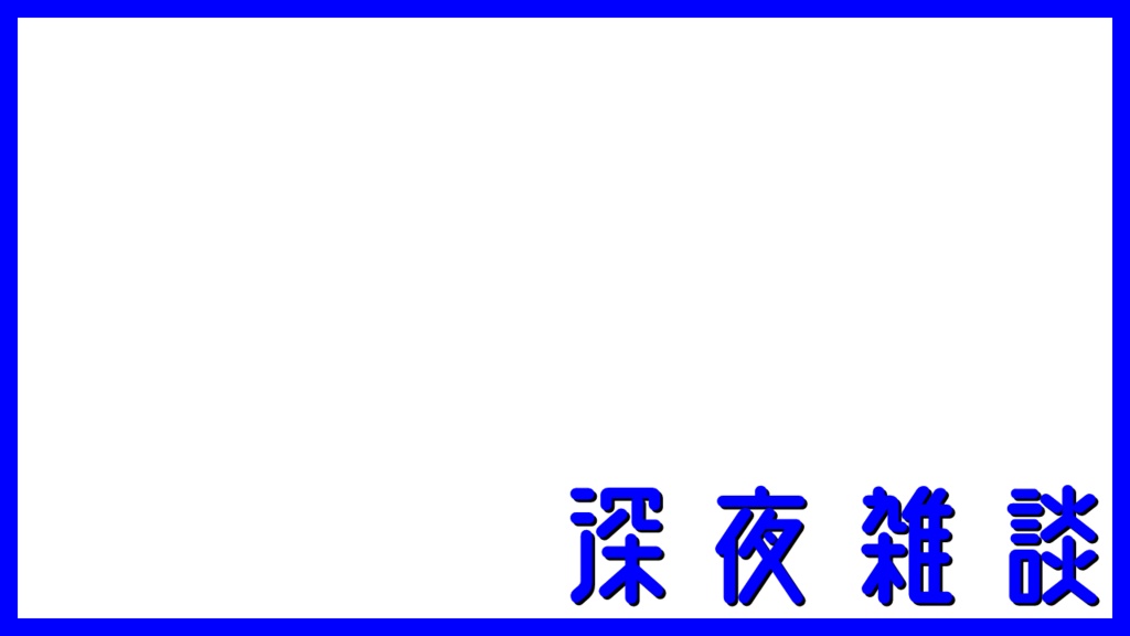 【サムネ用】深夜雑談RGB
