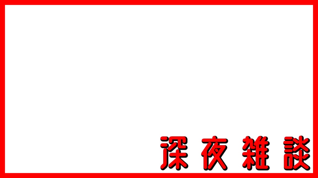【サムネ用】深夜雑談RGB