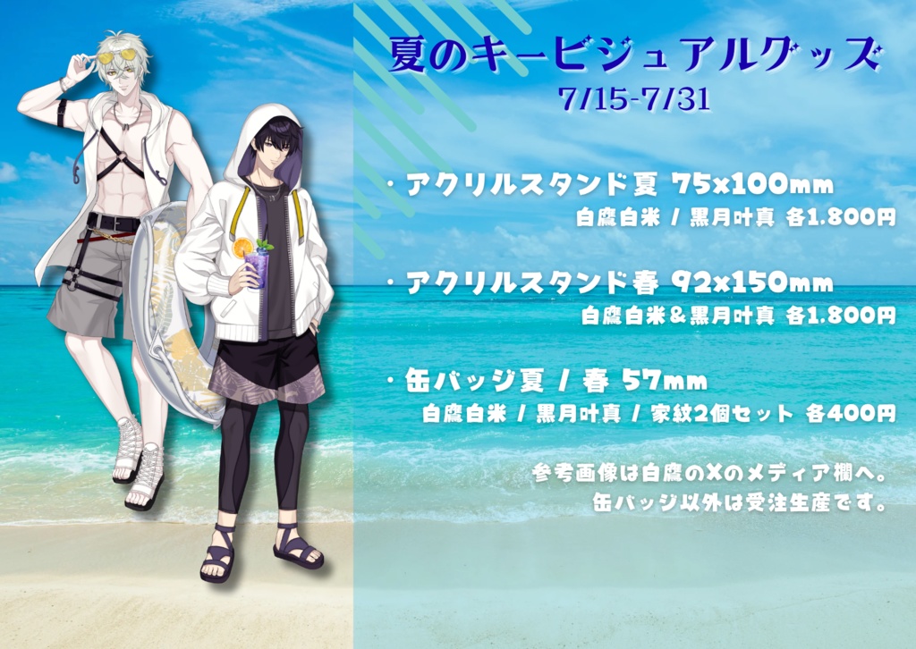 夏のshiЯokuグッズ