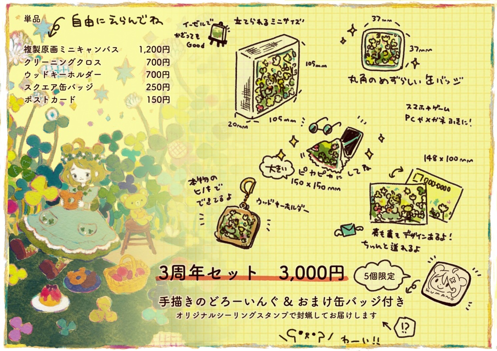 くまのななみ3周年記念グッズ