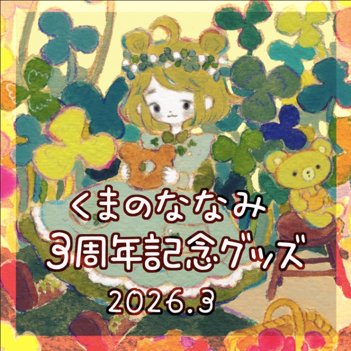 くまのななみ3周年記念グッズ
