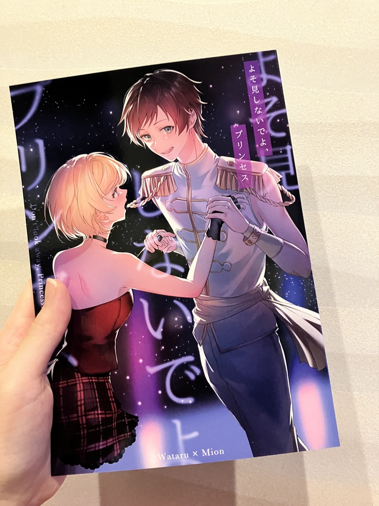 よそ見しないでよ、プリンセス