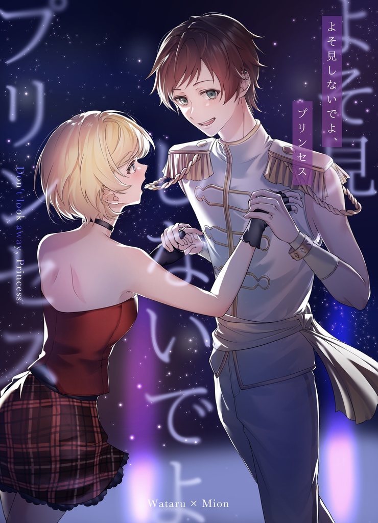 よそ見しないでよ、プリンセス