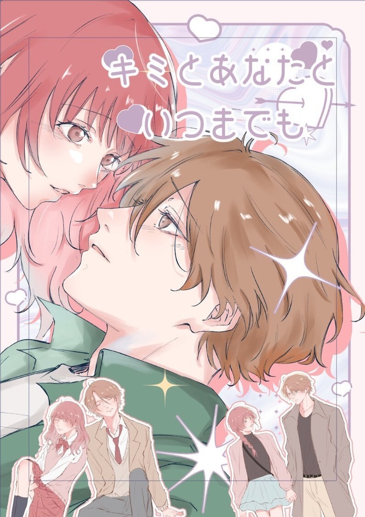 キミとあなたといつまでも