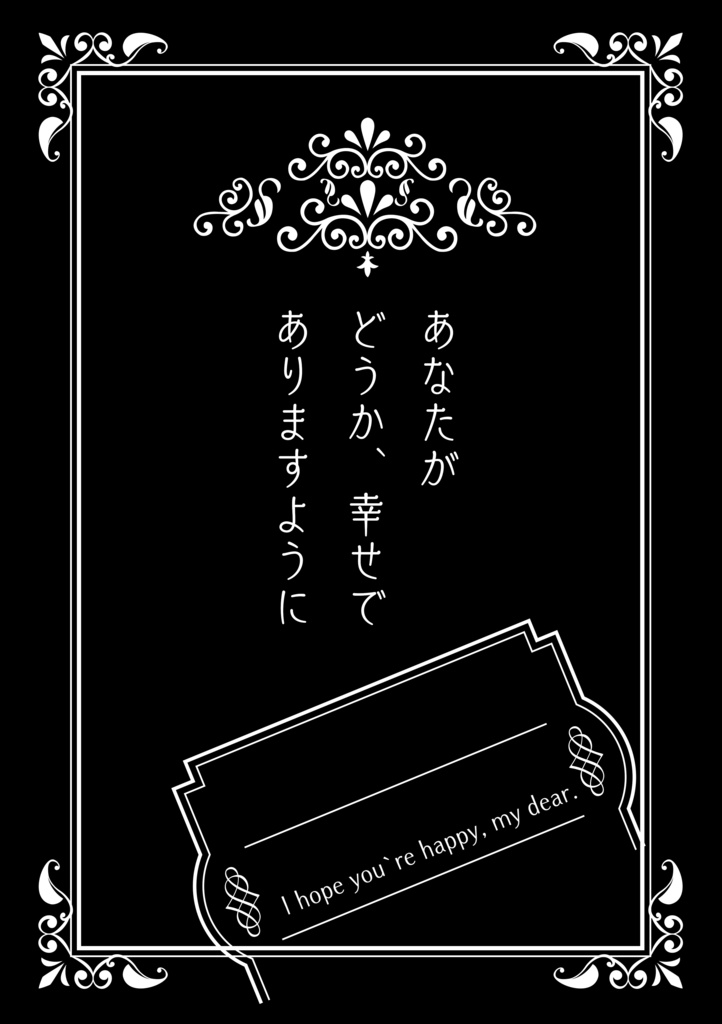 あなたがどうか、幸せでありますように