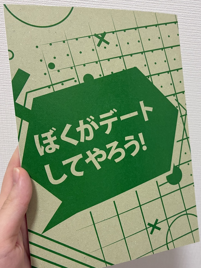 ぼくがデートしてやろう！