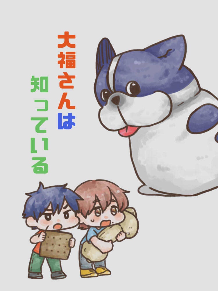 大福さんは知っている