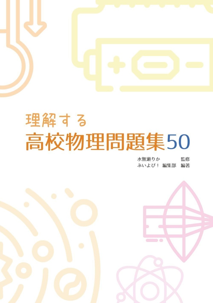 【初回限定サインつき】『理解する高校物理問題集50』