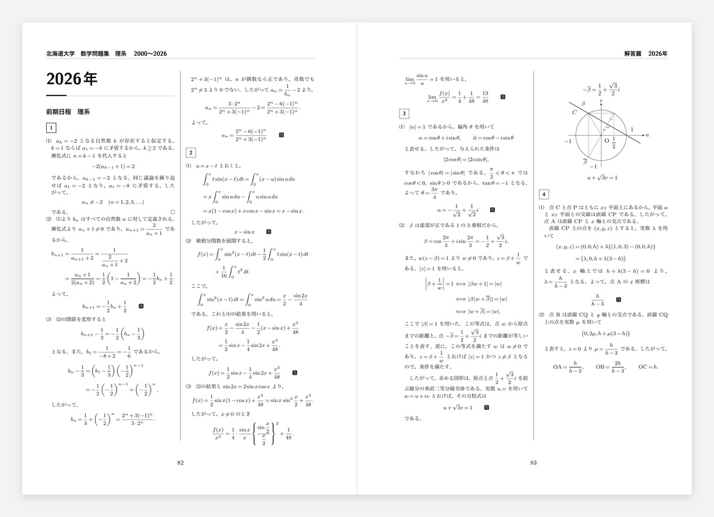 【初回限定サイン付き】北海道大学 数学問題集 理系 2000〜2026