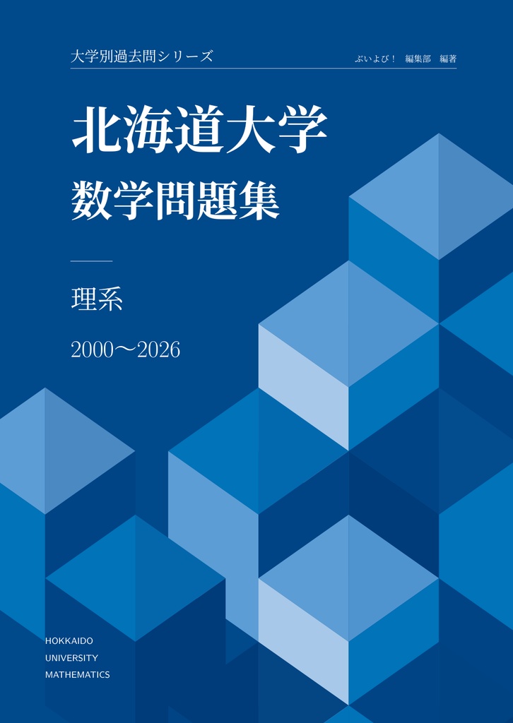 【初回限定サイン付き】北海道大学 数学問題集 理系 2000〜2026