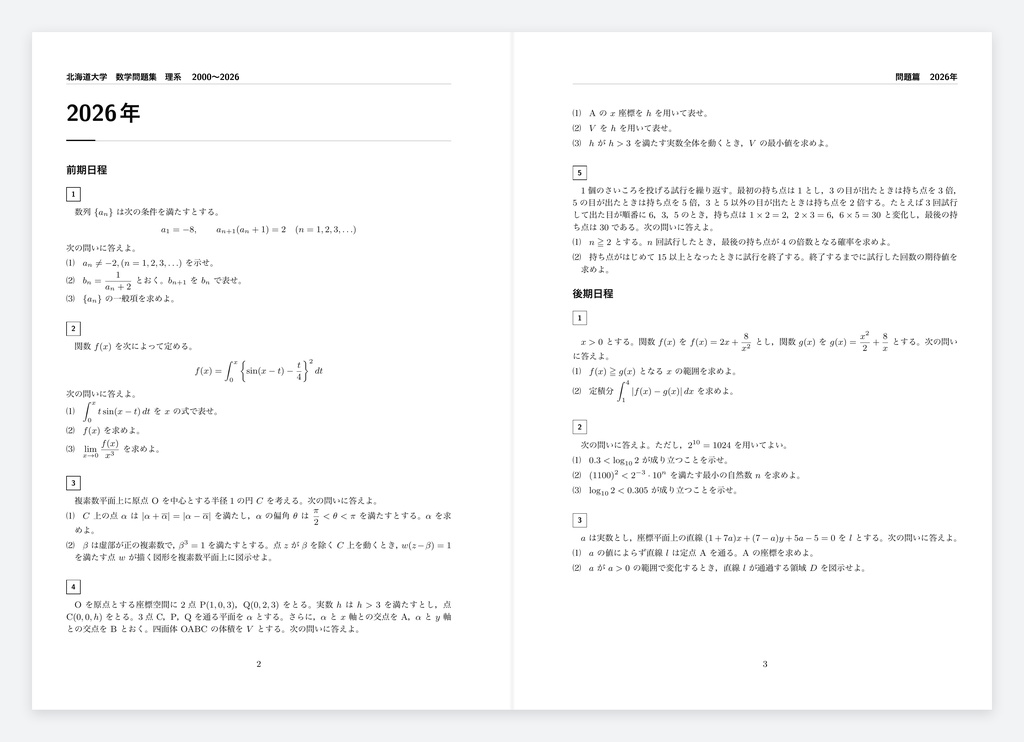 【初回限定サイン付き】北海道大学 数学問題集 理系 2000〜2026
