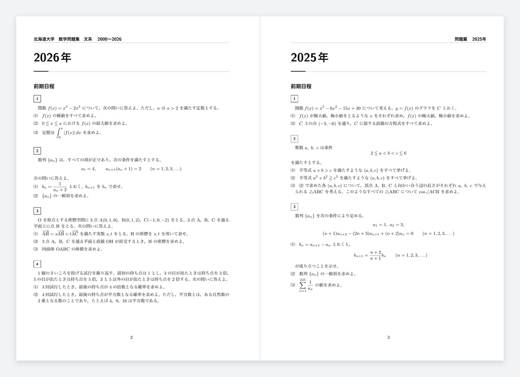 【初回限定サイン付き】北海道大学 数学問題集 文系 2000〜2026