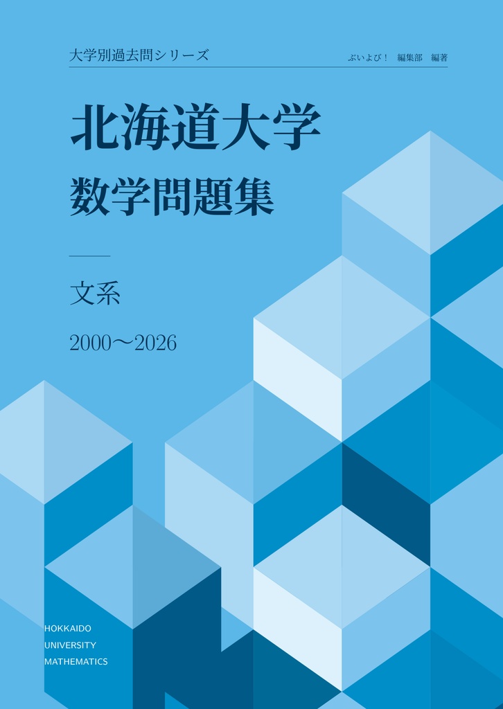 【初回限定サイン付き】北海道大学 数学問題集 文系 2000〜2026