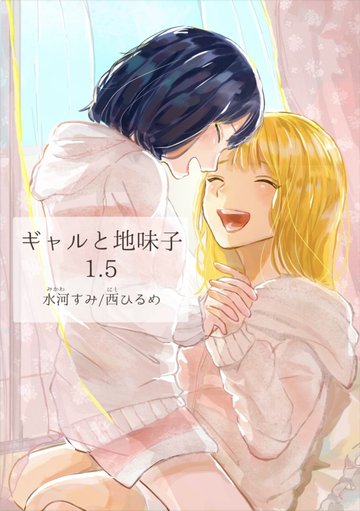 ギャルと地味子1.5