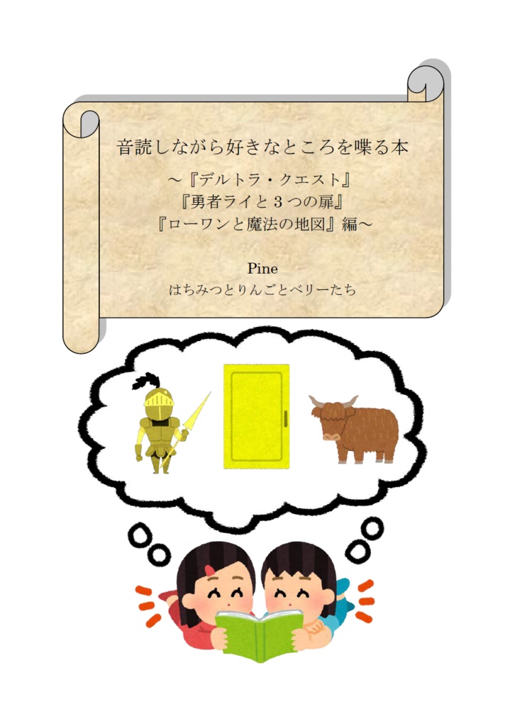 音読しながら好きなところを喋る本 〜『デルトラ・クエスト』、『勇者ライと3つの扉』、『ローワンと魔法の地図』編〜