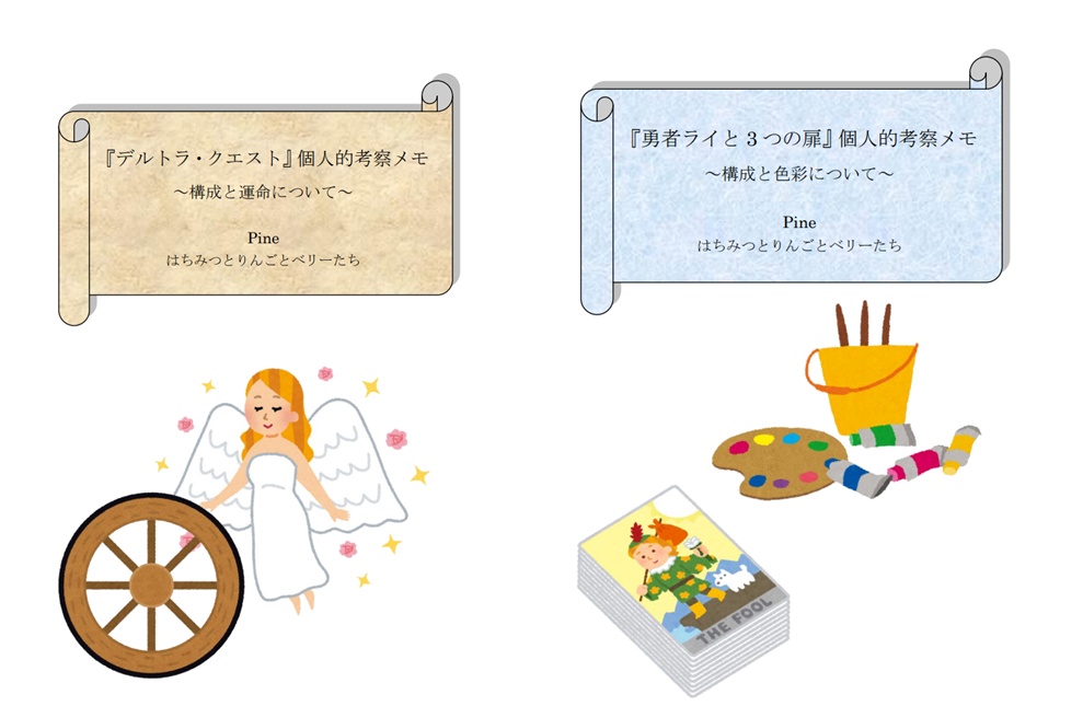 デルトラ＆勇者ライ考察メモお買い得2点セット