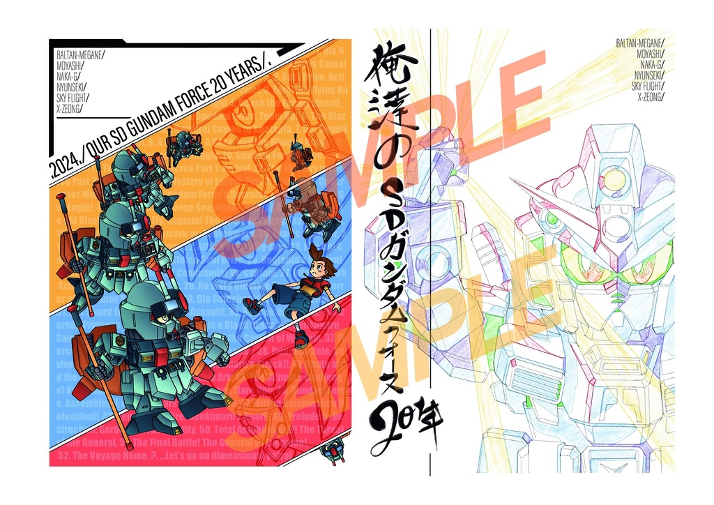 【新刊】俺達のSDガンダムフォース２０年/2024./ OUR SD GUNDAM FORCE 20 YEARS (22p)
