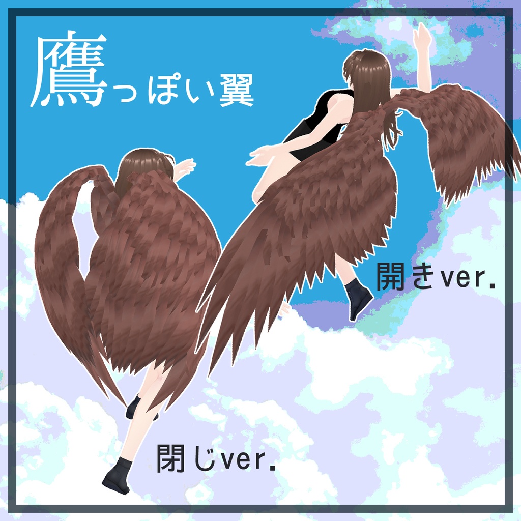 【VRoid用】鷹っぽい翼【カスタムアイテム】
