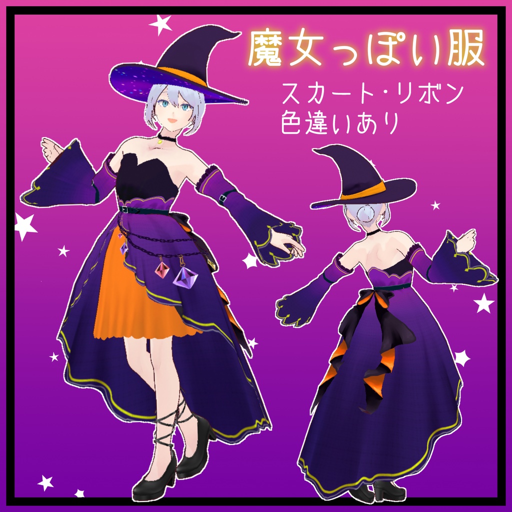 魔女っぽい服