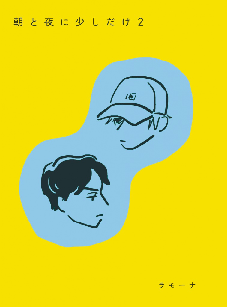 朝と夜に少しだけ２
