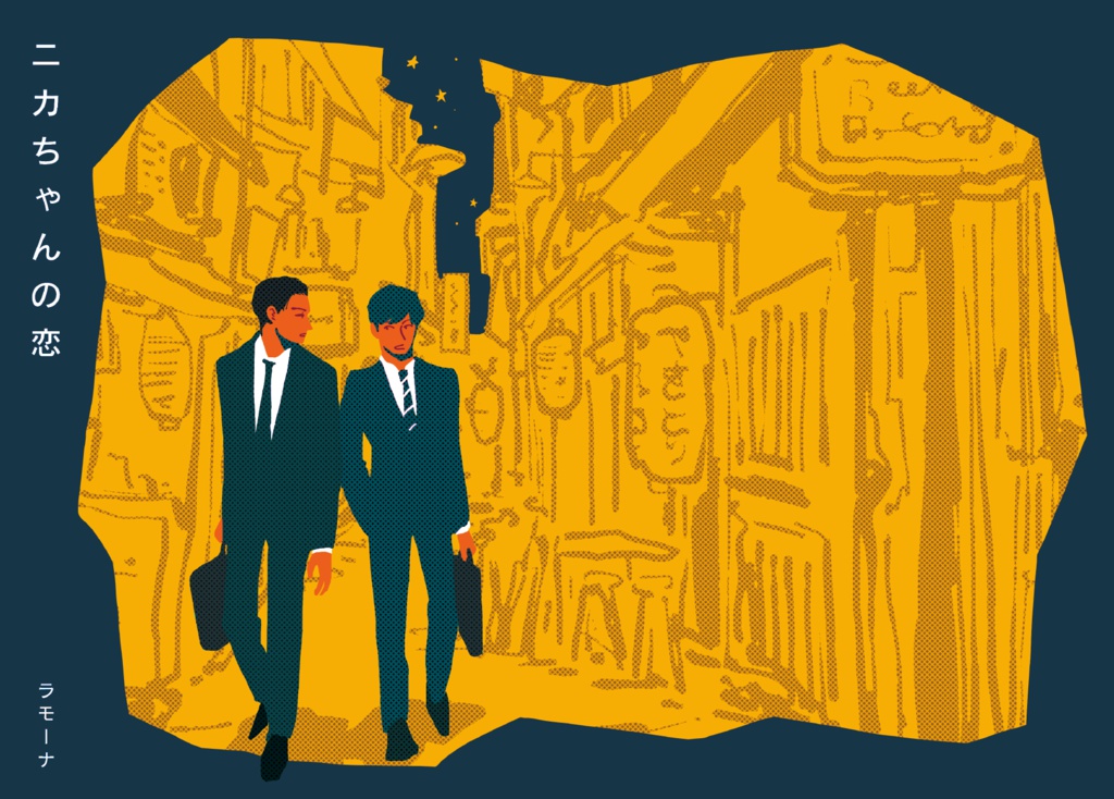 ニカちゃんの恋