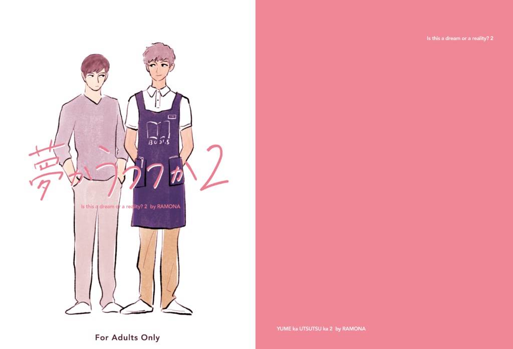 夢かうつつか２