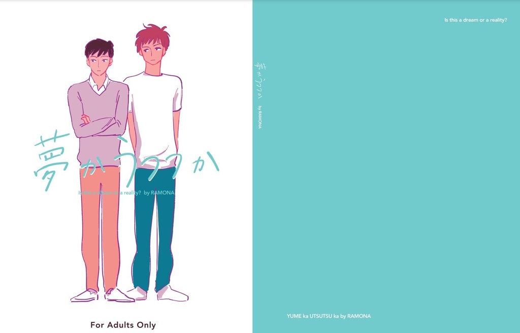 夢かうつつか(新版)