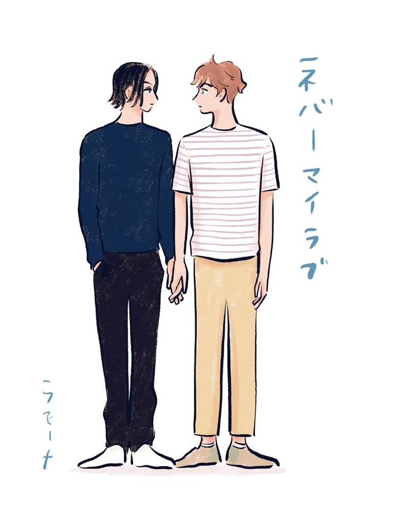 ネバーマイラブ