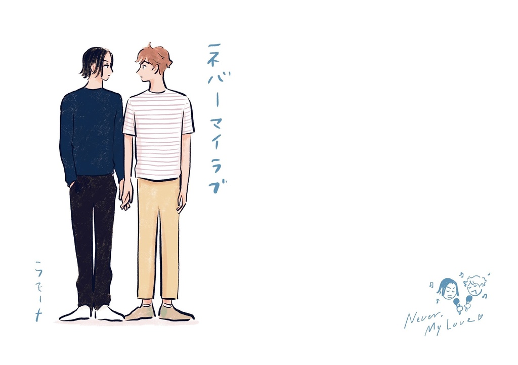 ネバーマイラブ
