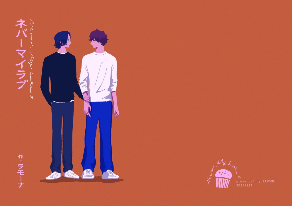 ネバーマイラブ