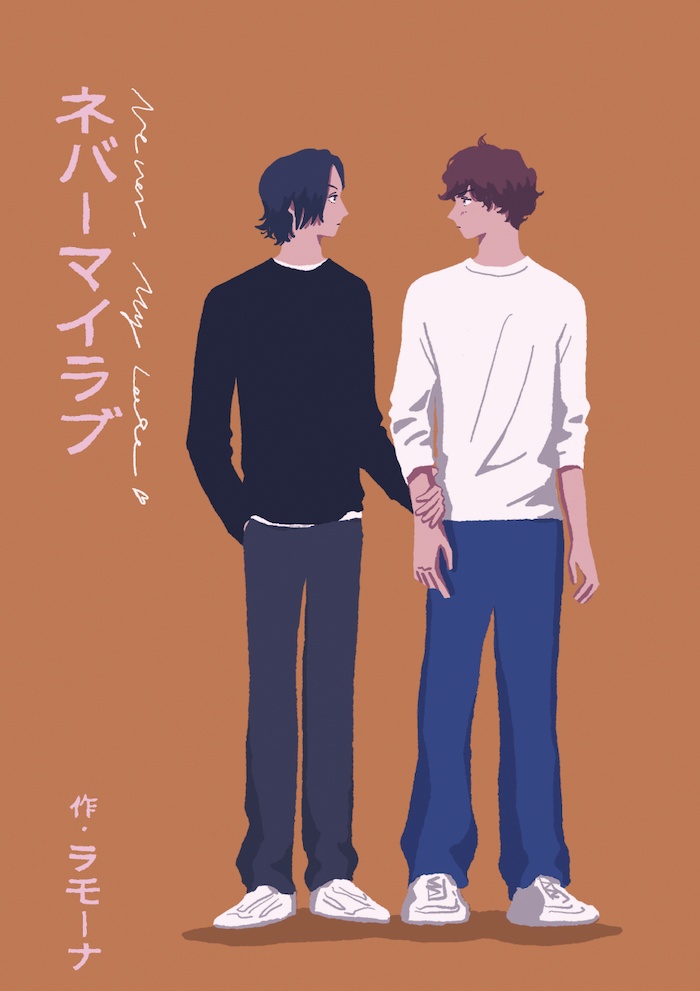 ネバーマイラブ