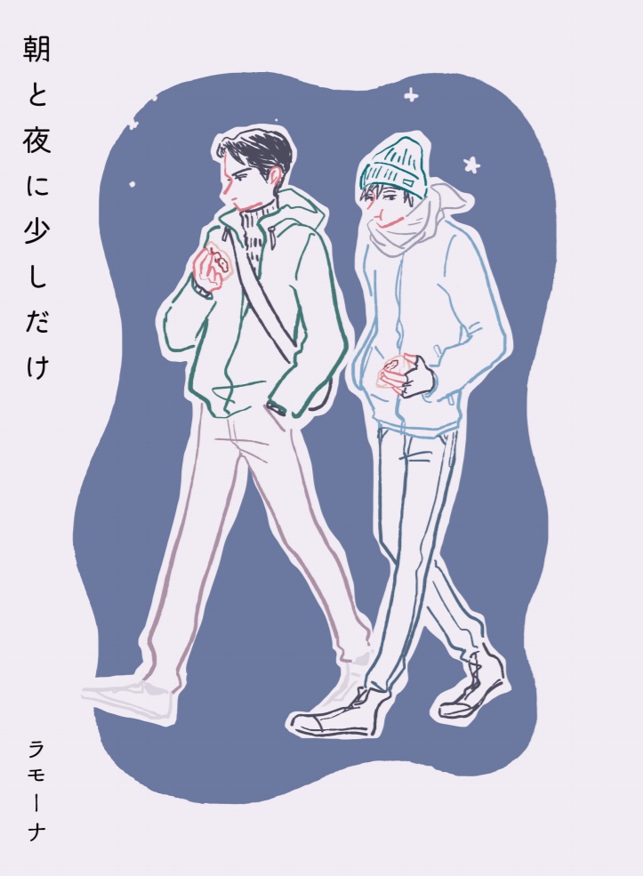 朝と夜に少しだけ