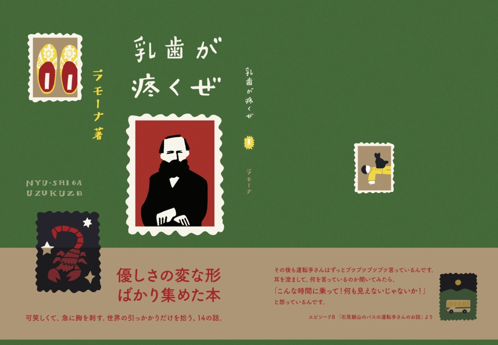 エッセイ『乳歯が疼くぜ』