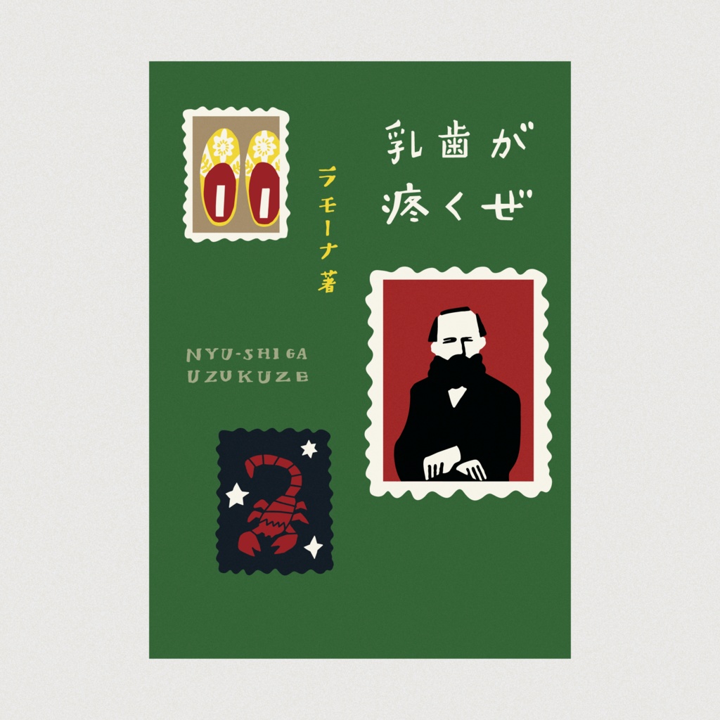 エッセイ『乳歯が疼くぜ』