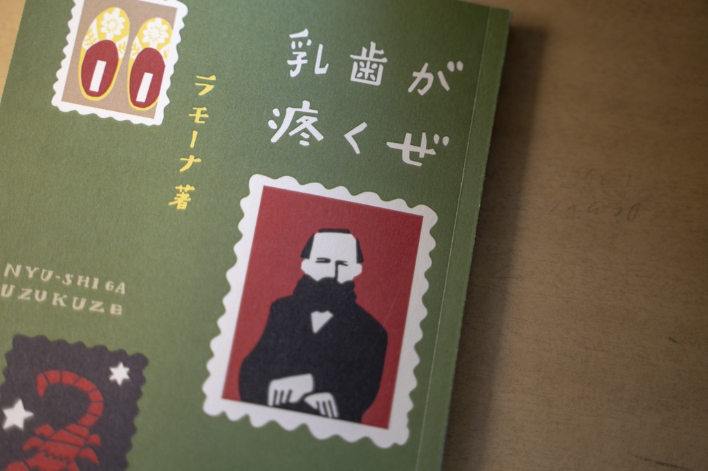 エッセイ『乳歯が疼くぜ』