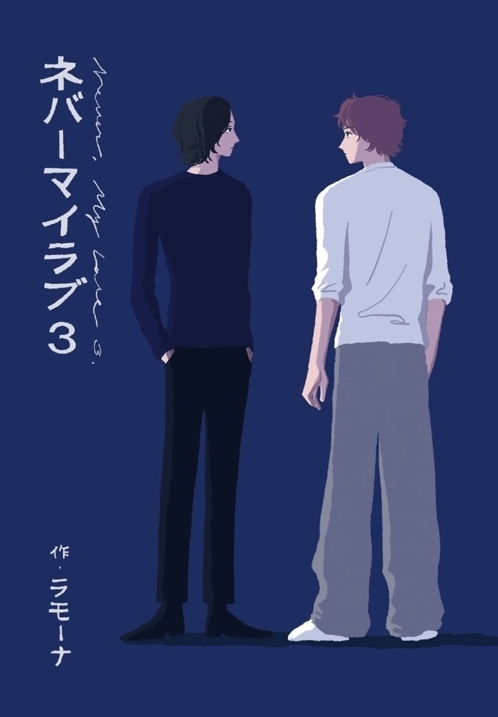 ネバーマイラブ 3