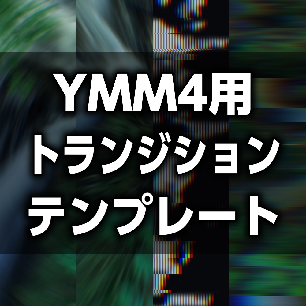 YMM用 トランジション集