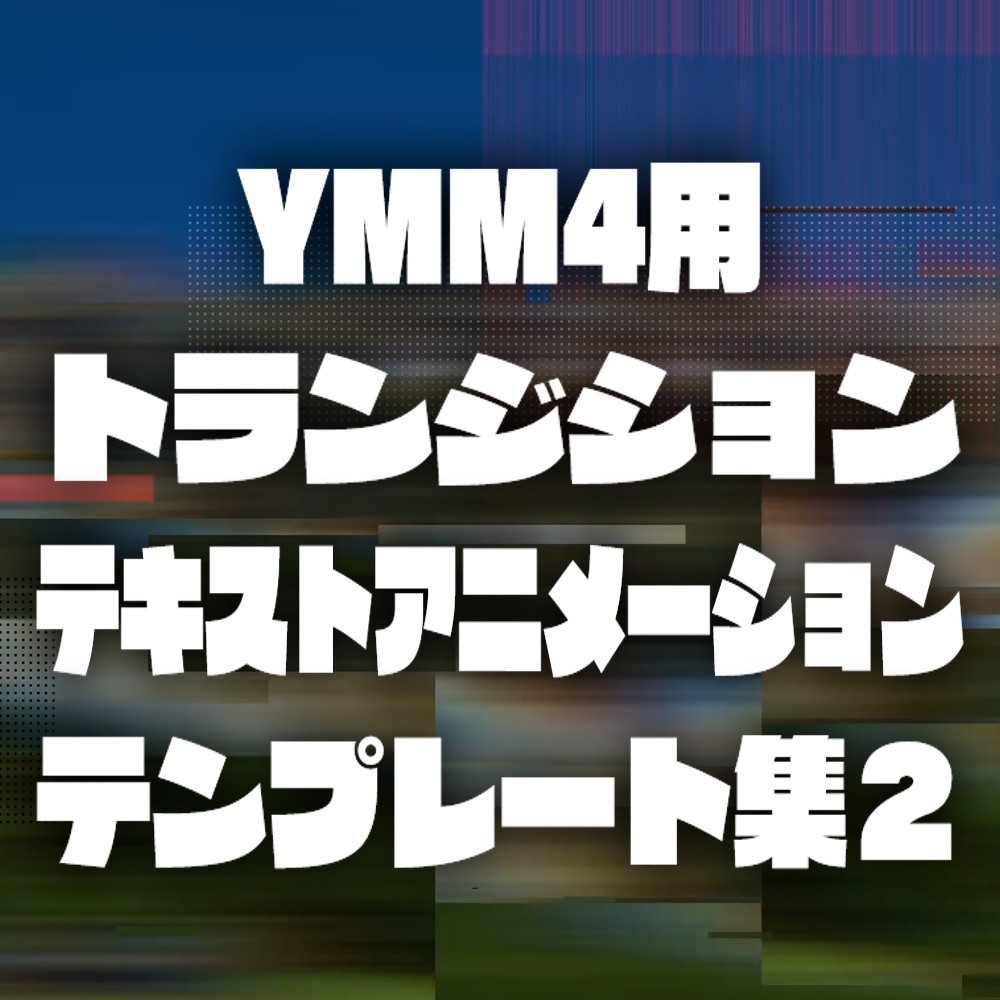 【無料あり!】 YMM4用トランジション/テキストアニメーションパック