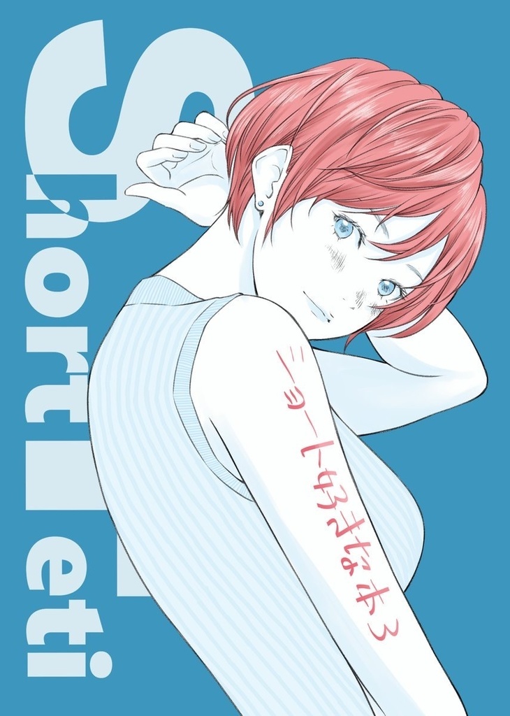 Shortfeti ショート好きな本3
