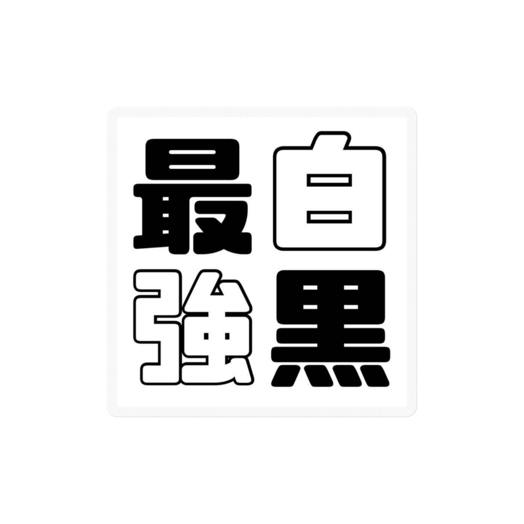 白黒最強なステッカー