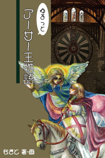 ゆるっとアーサー王物語【第二版】
