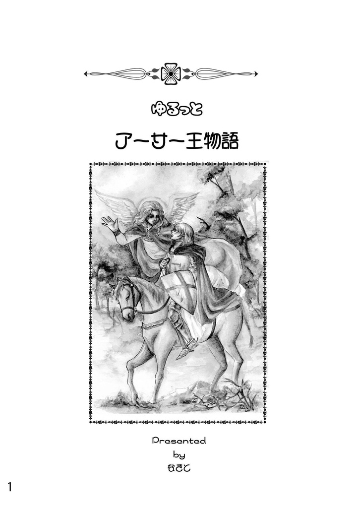 ゆるっとアーサー王物語【第二版】