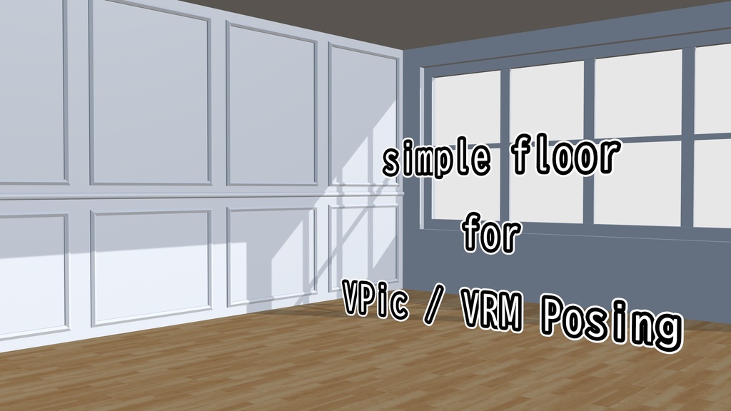 【Free】VPic・VRMポージング対応 「simple floor」