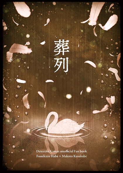 葬列