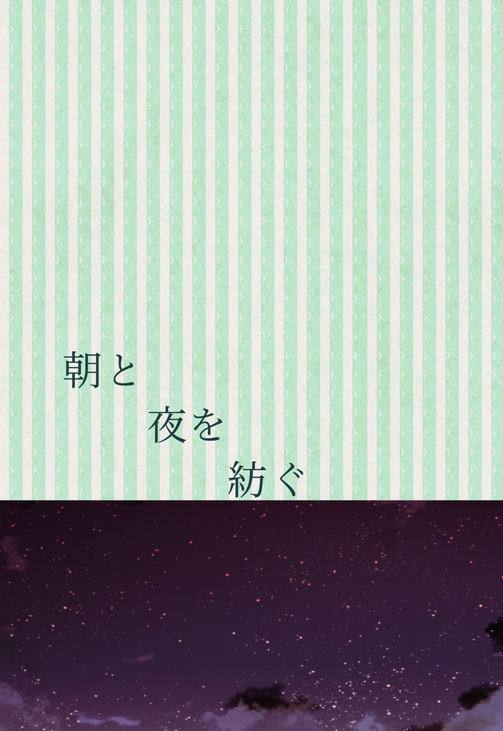 朝と夜を紡ぐ