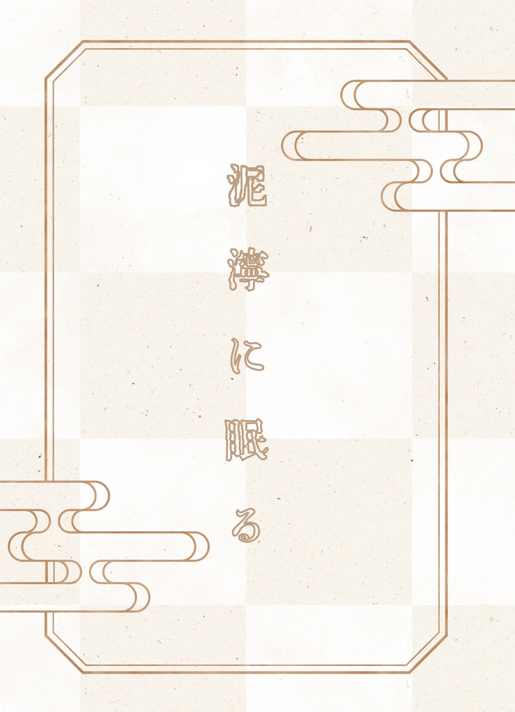 泥濘に眠る