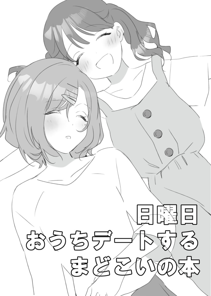 日曜日おうちデートするまどこいの本