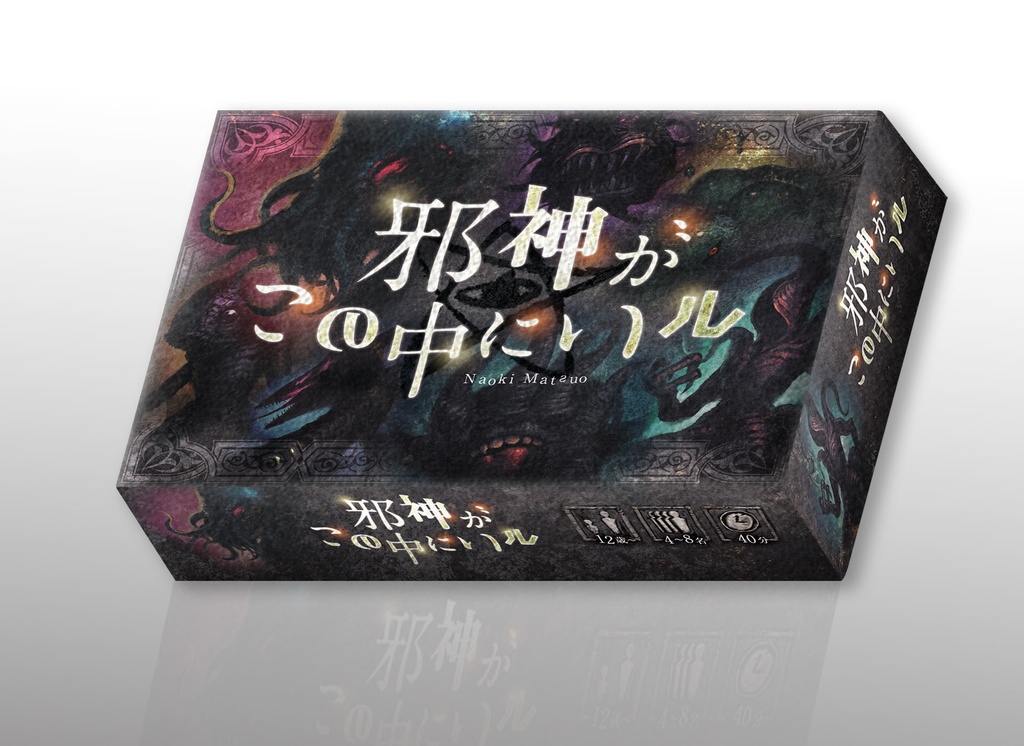 邪神がこの中にいル