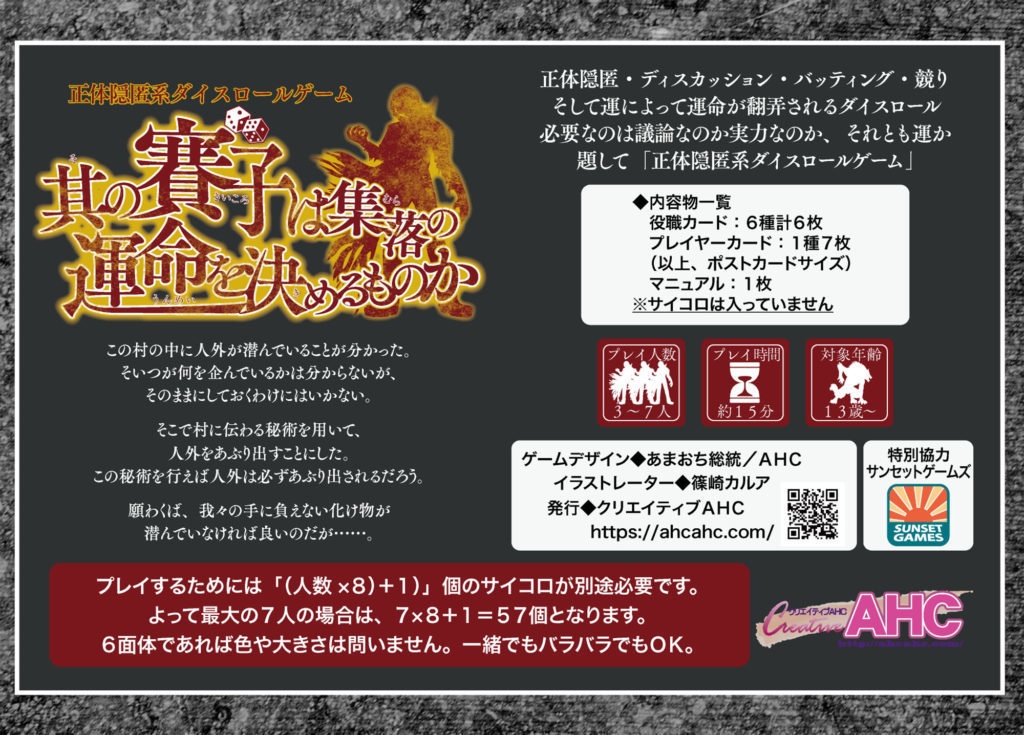 其の賽子は集落の運命を決めるものか