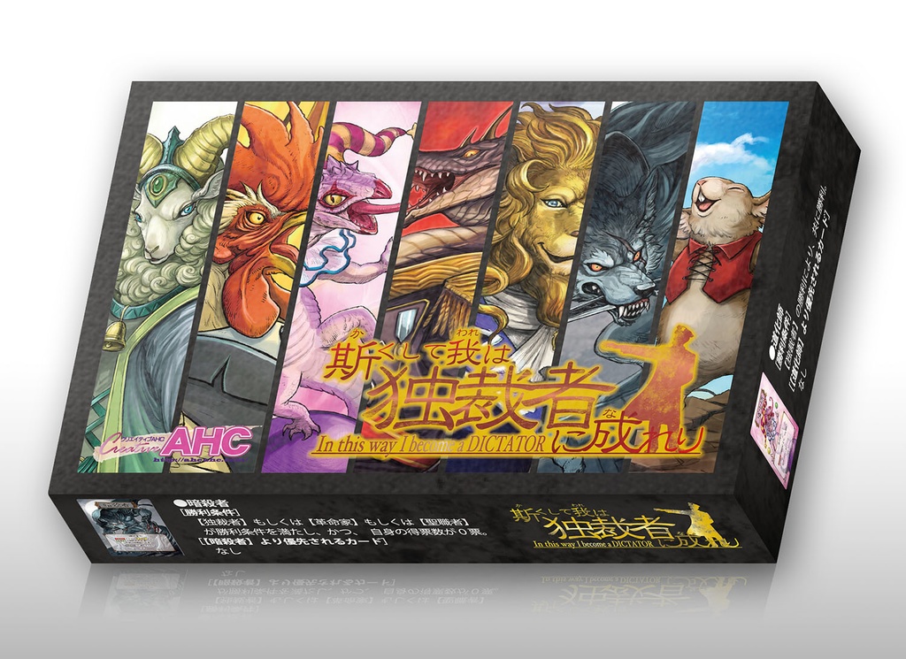 斯くして我は独裁者に成れり